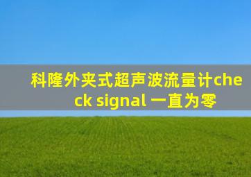 科隆外夹式超声波流量计check signal 一直为零